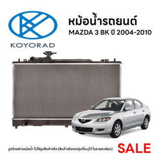 หม้อน้ำรถยนต์ KOYORAD สำหรับ MAZDA 3 BK ปี 2004-2010 1.6/2.0