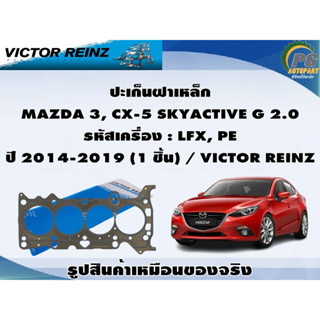 ชุดปะเก็น MAZDA 3, CX-5 SKYACTIVE G 2.0 รหัสเครื่อง : LFX, PE  ปี 2014-2019 (1 ชุด) / VICTOR REINZ