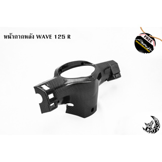 หน้ากากหลัง WAVE 125 R เคฟล่าลายสาน 5D งาน ABS แถมฟรี!!! สติกเกอร์ AKANA สะท้อนแสง 1 ชิ้น