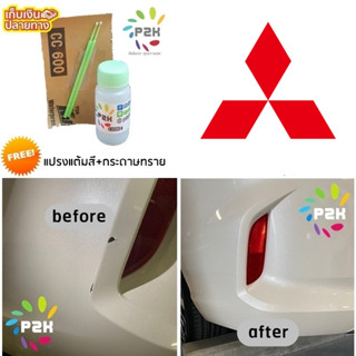 สีแต้มรถ  มิตซูบิชิ MITSUBISHI PAJERO SPORT TRITON EXPANDER  MIRAGE ATTRAGE ฟรี แปรงแต้มสีและกระดาษทรายยี่ห้อ P2K MINI