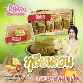 ทุเรียนกวนหมอนทองห่อละ500กรัม