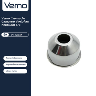 VERNO Official Shop-Verno ถ้วยครอบโถปัสสาวะชาย สำหรับก๊อกกดอัตโนมัติ 5/8 VN-51037 ***ของแท้รับประกันคุณภาพ