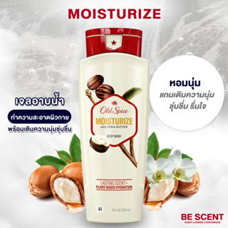 เจลอาบน้ำ OLD SPICE กลิ่น MOISTURE WITH SHEA BUTTER กลิ่นหอมหวานด้วยพลังของเชียบัตเตอร์ วานิลลา อำพัน และเบอร์รี่