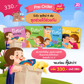 Pre-Order  ปิงปิง ชุดใหม่ ช่วยได้ช่วยกัน ครบชุด 4 เล่ม