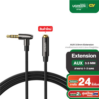 UGREEN รุ่น AV188 สายเพิ่มความยาว AUX 3.5mm Extension หัวอลูมิเนียม สายยาว 1-3m