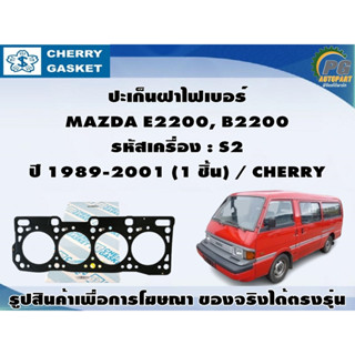 ปะเก็นฝาไฟเบอร์ MAZDA E2200, B2200 รหัสเครื่อง : S2 ปี 1989-2001 (1 ชิ้น) / CHERRY