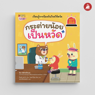 NANMEEBOOKS หนังสือ กระต่ายน้อยเป็นหวัด ชุด Safety I Know รู้ทันอันตราย เพื่อความปลอดภัย : นิทาน นิทานเด็ก เตรียมอนุบาล