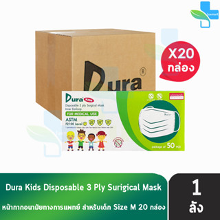 Dura Kids Mask หน้ากากอนามัย 3 ชั้น เด็กโต บรรจุ 50 ชิ้น [20 กล่อง/1 ลัง] แมส หน้ากาก หน้ากากกันฝุ่น pm2.5 ทางการแพทย์ เ