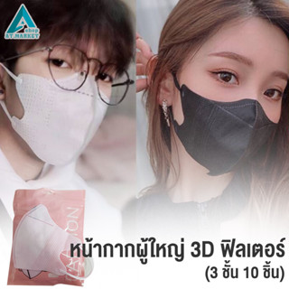 หน้ากากผู้ใหญ่ MASK 3D (5 ซอง) ฟิลเตอร์ กรอง 3 ชั้น 10 ชิ้น/ซอง