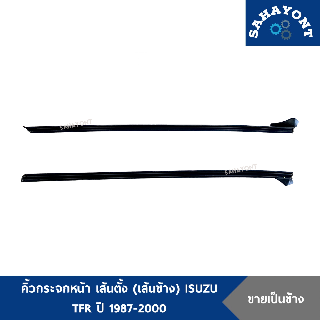 คิ้วกระจกหน้า เส้นตั้ง เส้นข้าง  ISUZU TFR ปี 1987 – ปี 2000 มังกร คิ้วข้างกระจกหน้า อีซูซุ ทีเอฟอาร์ ราคา ถูกที่สุด ดีลบีเคเค แกลเลอรีภาพที่ 2
