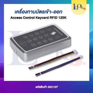 เครื่องทาบบัตรคีย์การ์ด Access Control Keycard RFID 125K