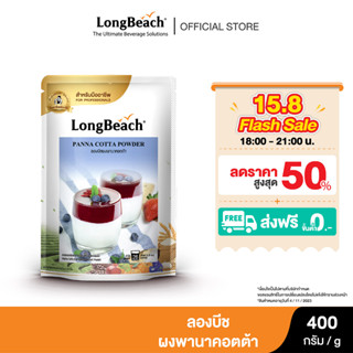 ลองบีชผงพานาคอตต้า ขนาด 400 กรัม. LongBeach Panna Cotta Powder size 400g.