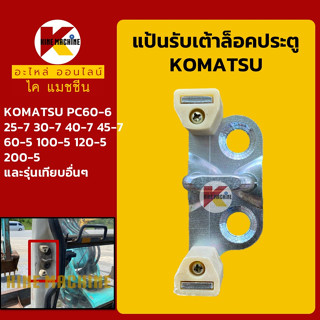 แป้นล็อค ประตู ขาตัวยูU โคมัตสุ KOMATSU PC25 30 40 45-7/60 100 120 200-5 แป้นรับเบ้าล็อคประตู อะไหล่-ชุดซ่อม แมคโค รถขุด