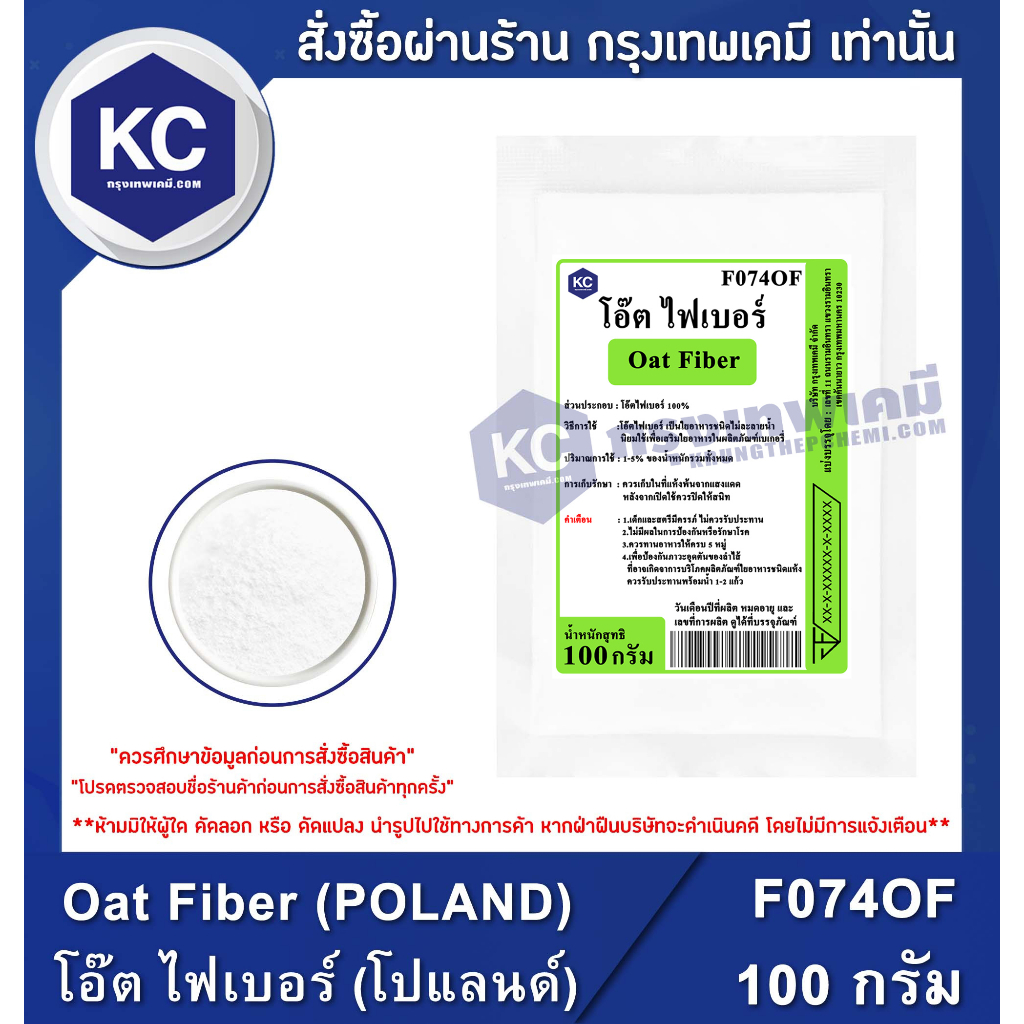 F074OF-100G Oat Fiber (POLAND) : โอ๊ต ไฟเบอร์ (โปแลนด์) 100 กรัม