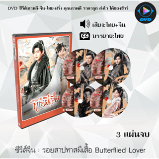 ซีรีส์จีน รอยสาปทาสผีเสื้อ Butterflied Lover : 3 แผ่นจบ (พากย์ไทย+ซับไทย)