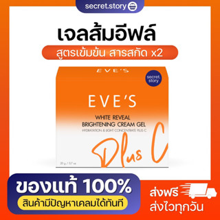 พร้อมส่ง ❤️ครีมเจลส้มอีฟส์ EVES สารสกัด X2 ผิวหน้าขาวกระจ่างใส ลดรอยดำสิว ลดฝ้ากระ ผิวนุ่มชุ่มชื้น ราคา 390 บาท