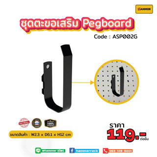 Hook ตะขอใช้ร่วม  (Pegboard) ตัว G  ติดตั้งง่าย แข็งแรง รับน้ำหนักได้จริง สินค้าพร้อมส่ง!!! งานคนไทย