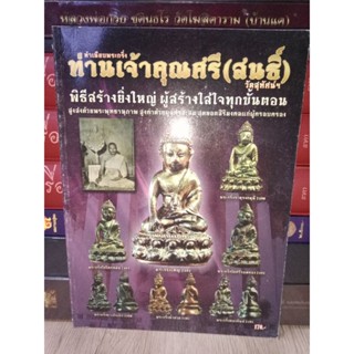 หนังสือทำเนียบพระกริ่ง ท่านเจ้าคุณศรี(สนธิ์)ืหนา 96 หน้า ภาพสี มือสอง สภาพดี