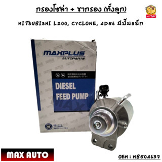 กรองโซล่า + ขากรอง (ทั้งลูก) MITSUBISHI L200, CYCLONE, 4D56 มีปั๊มแย็ก OEM : MB504637