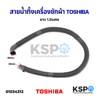 สายน้ำทิ้ง เครื่องซักผ้า TOSHIBA โตชิบา ยาว 1.2M อะไหล่เครื่องซักผ้า