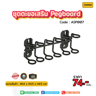 Hook ตะขอใช้ร่วม (Pegboard)  ตัวตะขอเสียบไขควง ติดตั้งง่าย แข็งแรง รับน้ำหนักได้จริง สินค้าพร้อมส่ง!!! งานคนไทย