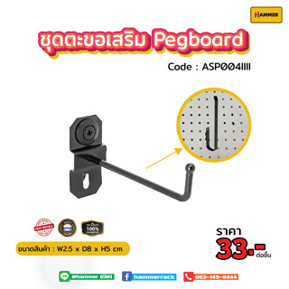 Hook ตะขอใช้ร่วม  (Pegboard) ตัวตะขอเกี่ยวตรง  ติดตั้งง่าย แข็งแรง รับน้ำหนักได้จริง สินค้าพร้อมส่ง!!! งานคนไทย