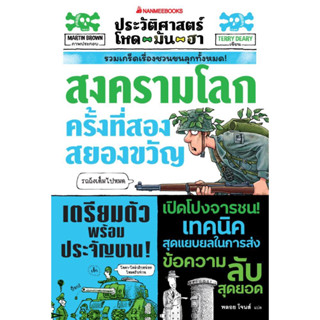 หนังสือ ประวัติศาสตร์โหด มัน ฮา:สงครามโลกครั้ง2