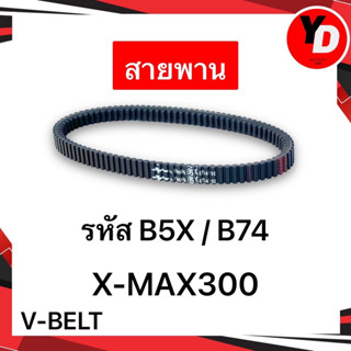 สายพาน XMAX 300 แท้ B5X-E7641-00 B74-E7641-00 แท้ศูนย์YAMAHA