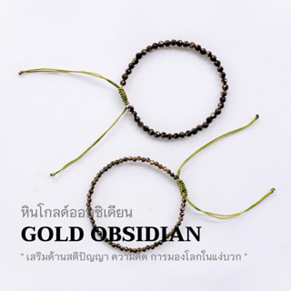 GOLD OBSIDIAN หินโกลด์ออบซิเดียน เลือกขนาดเม็ดหินได้ (2,3 มม.) กำไลข้อมือคู่ สร้อยข้อมือเชือกถัก by siamonlineshop