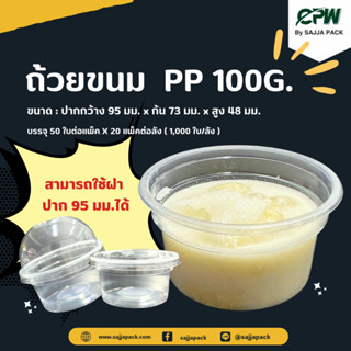 (ยกลัง - จำนวน 1,000 ใบ) ถ้วยขนม PP 100 กรัม CPW ใส่ได้ทั้งร้อนเเละเย็น  ***เฉพาะถ้วย***