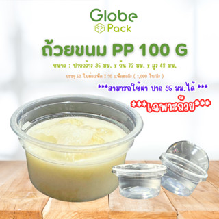 (ยกลัง - จำนวน 1,000 ใบ)ถ้วยขนม PP 100 กรัม CPW ใส่ได้ทั้งร้อนเเละเย็น *** เฉพาะถ้วย ***