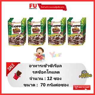 FUstore[12x70g] คอปป บอลส์ รสช็อกโกแลต copp chocolate / ซีเรียล อาหารเช้าสำหรับเด็ก คอร์นเฟลก cereal corn flakes