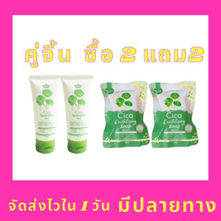 9.9  เซตคู่จิ้น 4 ชิ้น ส่งไว มีปลายทาง สบู่ Cica สบู่ใบบัวบก 2 +เจลcica 𝗼𝗿𝗴𝗮𝗻𝗶𝗰 ลดสิว รูคุมขนกระชับ หน้าชุ่มชื้น 2 หลอด