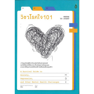 หนังสือ วิชาโรคใจ 101