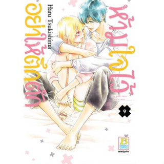 (BK) ห้ามใจไว้อย่าให้ตึกตัก เล่ม 1-9(จบ)