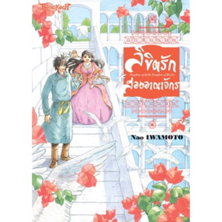 (BK) ลิขิตรักสองอาณาจักร (เล่มเดียวจบ)(ส่ง17/8/66)