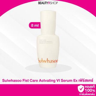 S96 / Sulwhasoo Fist Care Actvating VI Serum Ex 8ml โซลวาซู เซรั่ม ขนาดทดลอง สูตรใหม่