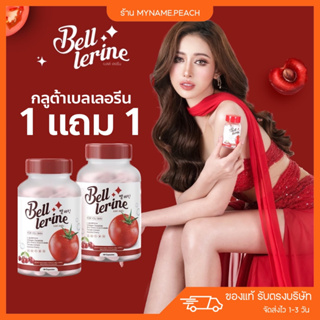 [ 1แถม1 ] 🩷 กลูต้าเบลล์เลอรีน Bellerine gluta กลูต้าผิวขาว ลดสิว มีสารสกัดมะเขือเทศ ผิวเรียบเนียน