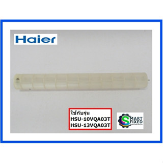 โพรงกระรอกอะไหล่แอร์ไฮเออร์/cross flow fan/Haier/A0010204656/อะไหล่แท้จากโรงงาน