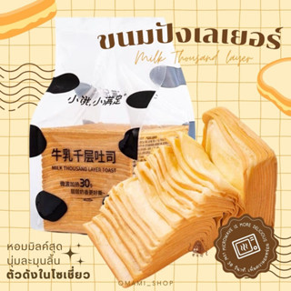 ขนมปัง ขนมปังเลเยอร์ ขนมปังพันชั้น milk layer toast 1 ห่อ 210g  หอมนุ่มละมุ่นลิ้น ตัวดัง เพิ่มความอร่อยแนะนำเข้าเวฟ