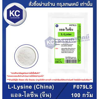 F079LS-100G L-Lysine (China) : แอล-ไลซีน (จีน) 100 กรัม