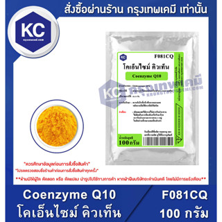 F081CQ-100G  Coenzyme Q10 : โคเอ็นไซม์ คิวเท็น 100 กรัม