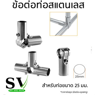 ข้อต่อสแตนเลส ข้อต่อ DIY สำหรับท่อ 25 mm ข้อต่อเชื่อมท่อ ประกอบชั้นวาง ราวผ้า ประกอบชั้น โรงเรือน