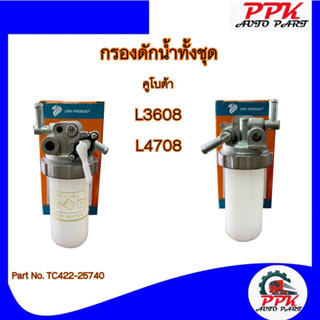 กรองดักน้ำ รถไถคูโบต้า L3608