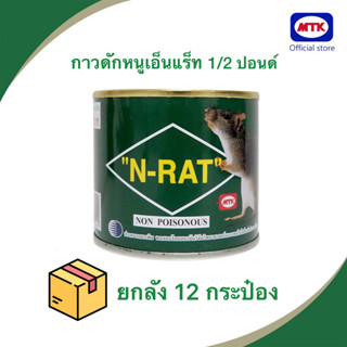 (ยกลัง)N-RAT กาวดักหนูเอ็นแร็ท ชนิดกระป๋อง น้ำหนัก 1/2 ปอนด์x12