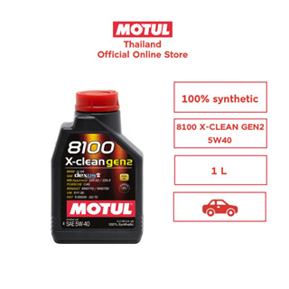 โมตุล น้ำมันเครื่องสังเคราะห์แท้ 100% Motul 8100 X-CLEAN GEN2 5W40 1L สำหรับรถยนต์