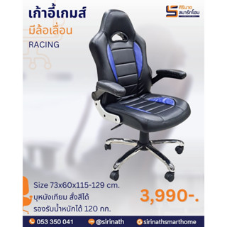 เก้าอี้เกมส์มีล้อเลื่อน รุ่น RACING