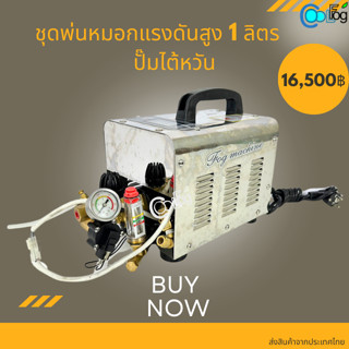 ชุดปั๊ม Fog Machine 1 ลิตร ชุดปั๊มไต้หวันพร้อมอุปกรณ์ 18 อย่าง