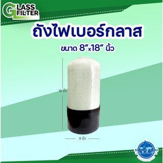 ถังไฟเบอร์กลาส ขนาด 8*18 นิ้ว Fiberglass tank O.D  (Valve not included - ไม่รวมวาล์ว)