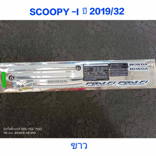 สติ๊กเกอร์ SCOOPY LED สีขาว ปี 2019 รุ่น 32